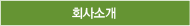 회사소개