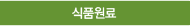 식품원료