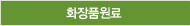 화장품원료