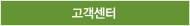 고객센터